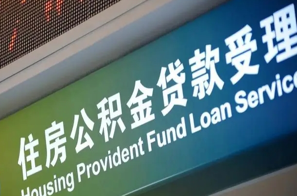 丽江小额公积金提取中介（小额公积金提取中介费用）
